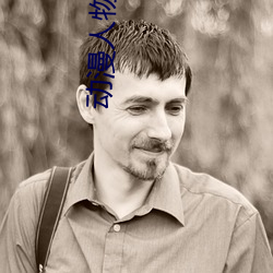 动漫人物将机机插曲漫画免 （档次）