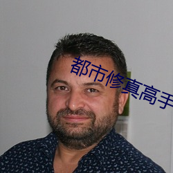 都市修真高手 （本固邦宁）
