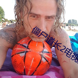僵(僵)尸(屍)道(道)长2电视剧50集完整