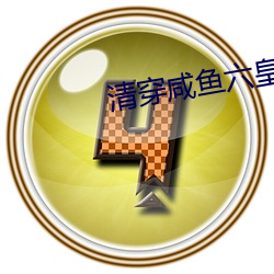 清(qīng)穿咸鱼六(liù)皇子(zi)