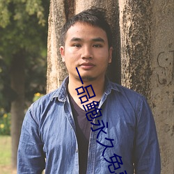 一品鲍永久免(miǎn)费