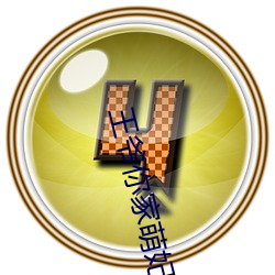 王爺你家萌妃太囂張了全文免費閱讀