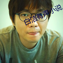 白潔有聲小說