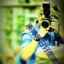 原神每日(日)好(好)图(圖)晚安同人xman系(系)列性感插图【230105】