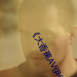 《大香蕉AV伊伊(yī)万(wàn)卡(kǎ)》高清不卡在(zài)线观看(kàn)