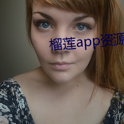 榴蓮app資源