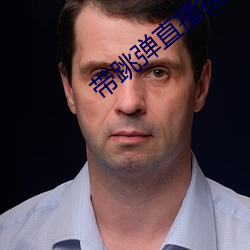 带跳弹直播视频