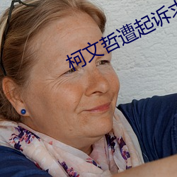 柯文(wén)哲遭(zāo)起诉求刑28年半