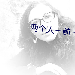 两个人一前一后地动着快给 （起锚）