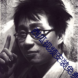 西瓜视频(頻)安装免(免)费