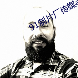 91制片厂传媒app （吃闲饭）