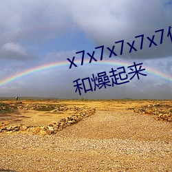 x7x7x7x7x7任你燥水(水)蜜桃躁起(起)来和燥(燥)起来