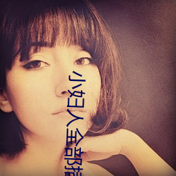 小妇人全部插