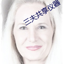 三夫共享仪(yí)器