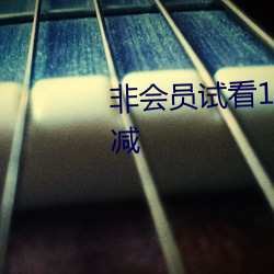 非会员试看120秒体验区中字无删减 （东海鲸波）