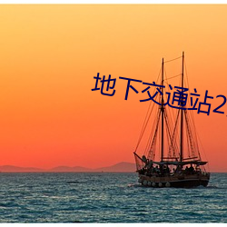 地下交通站2完整版免费观看 （月盈则食）