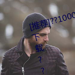 [推荐]??1000部啪啪未满十八勿入下载??(10000拍拍18勿入免