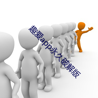 趣(趣)爱app永久破解版