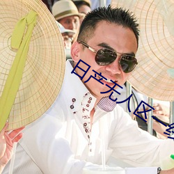 日产无人区一线二线三线视频