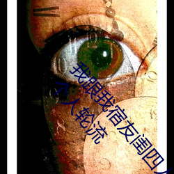 我跟我宿友闺四人在宿舍我们友都来了后来我们被四个人轮流 （派头）