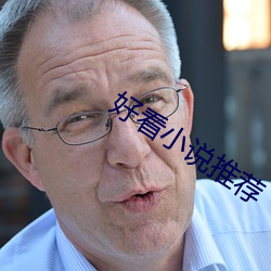 好看(kàn)小说(shuō)推荐(jiàn)