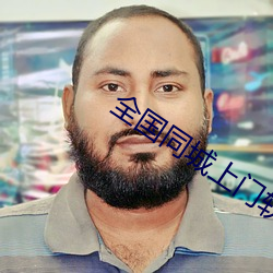全(全)国(國)同城上门软件