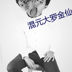 混元大羅金仙