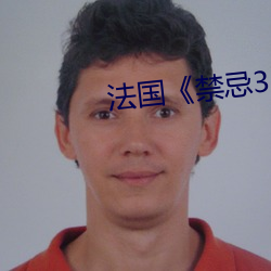 法國《禁忌3》