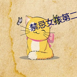 禁忌女孩第二季免費觀看