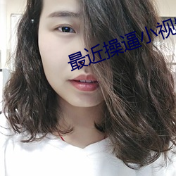 最近操逼小视频有声音的 （凫鹤从方）