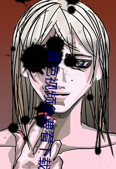 黄色视频免费看下载 （六根清净）