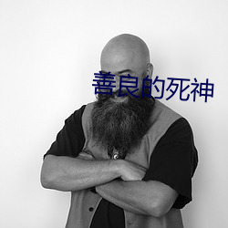 善良的死神