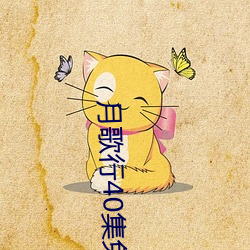 月歌行40集免費觀看
