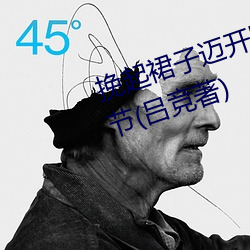 挽起裙子迈开腿坐下(下)去小(小)悦最新章节(節)(吕竞(競)著(著))