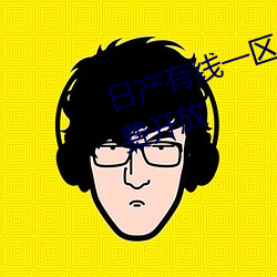 日产(chǎn)有线一区2区三区所有资源(yuán)免费开放