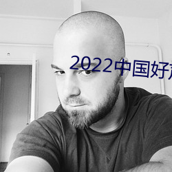 2022й声(聲)音在线观看