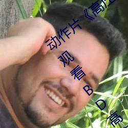 动作片《高压监狱电影无删减2019》免费观看BD高清完整版 （李子）