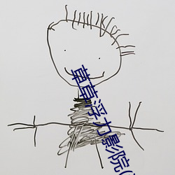 草(cǎo)草(cǎo)浮力影院(浮力影(yǐng)院(yuàn)草草影(yǐng)院CCYYCoM)