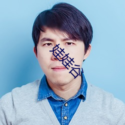 娃娃谷