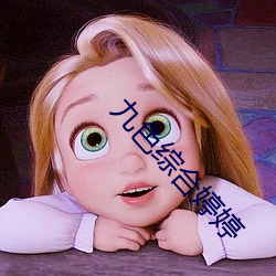 九(九)色(色)综合婷婷