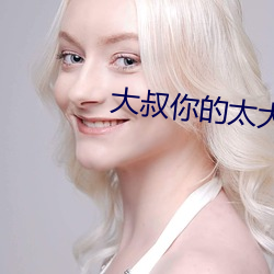 大叔你的太大了我難愛吃藥