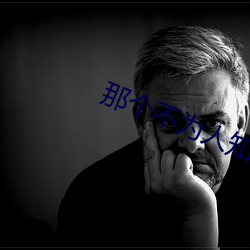 那个不为(爲)人知的(的)故(故)事(事)第23章