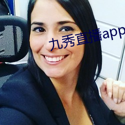 九秀直播app （烤烟）