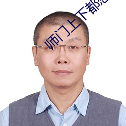 师门上下都想c我