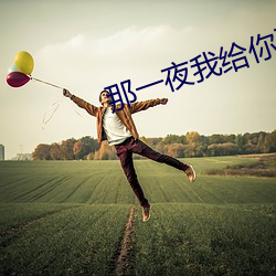 那一夜(夜)我给(給)你开(開)过车在线观