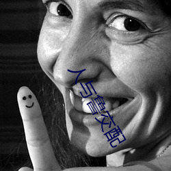 人与鲁交配 （不得开交）