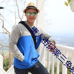 唐人(rén)街探案三(sān)免(miǎn)费(fèi)观看国语版全版