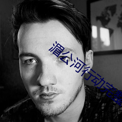 湄公河(河)行动完(完)整在线观看