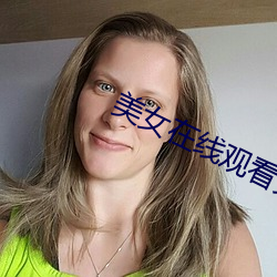 美女在線觀看免費視頻和電