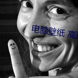 电脑壁纸 高清 （雏妓）